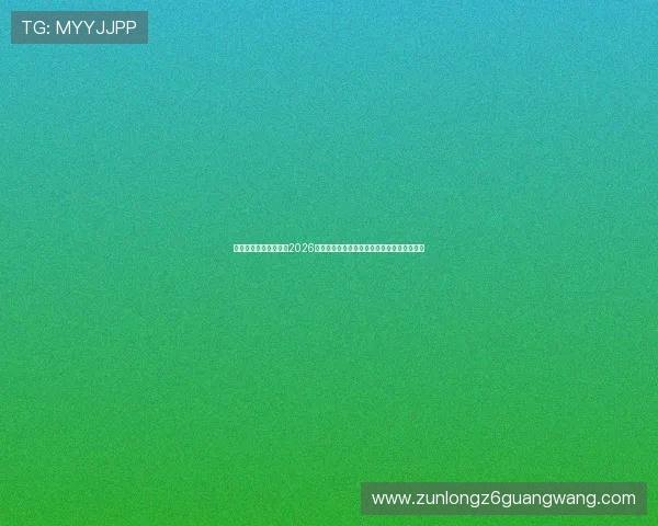 尊龙人生就是博新版:2026年世界杯足球赛冠军预测与夺冠热门球队分析 尊龙人生就是博新版:2026年世界杯足球赛冠军预测与夺冠热门球队分析